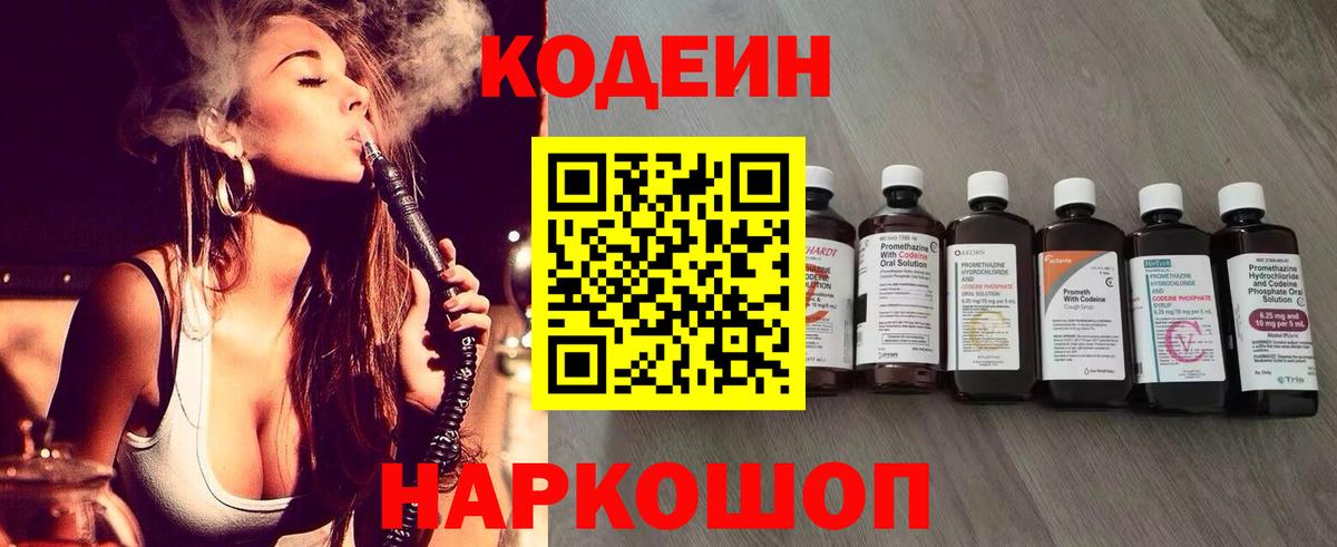 Codein напиток Lean (лин)  Вход с VPN  Борзя 